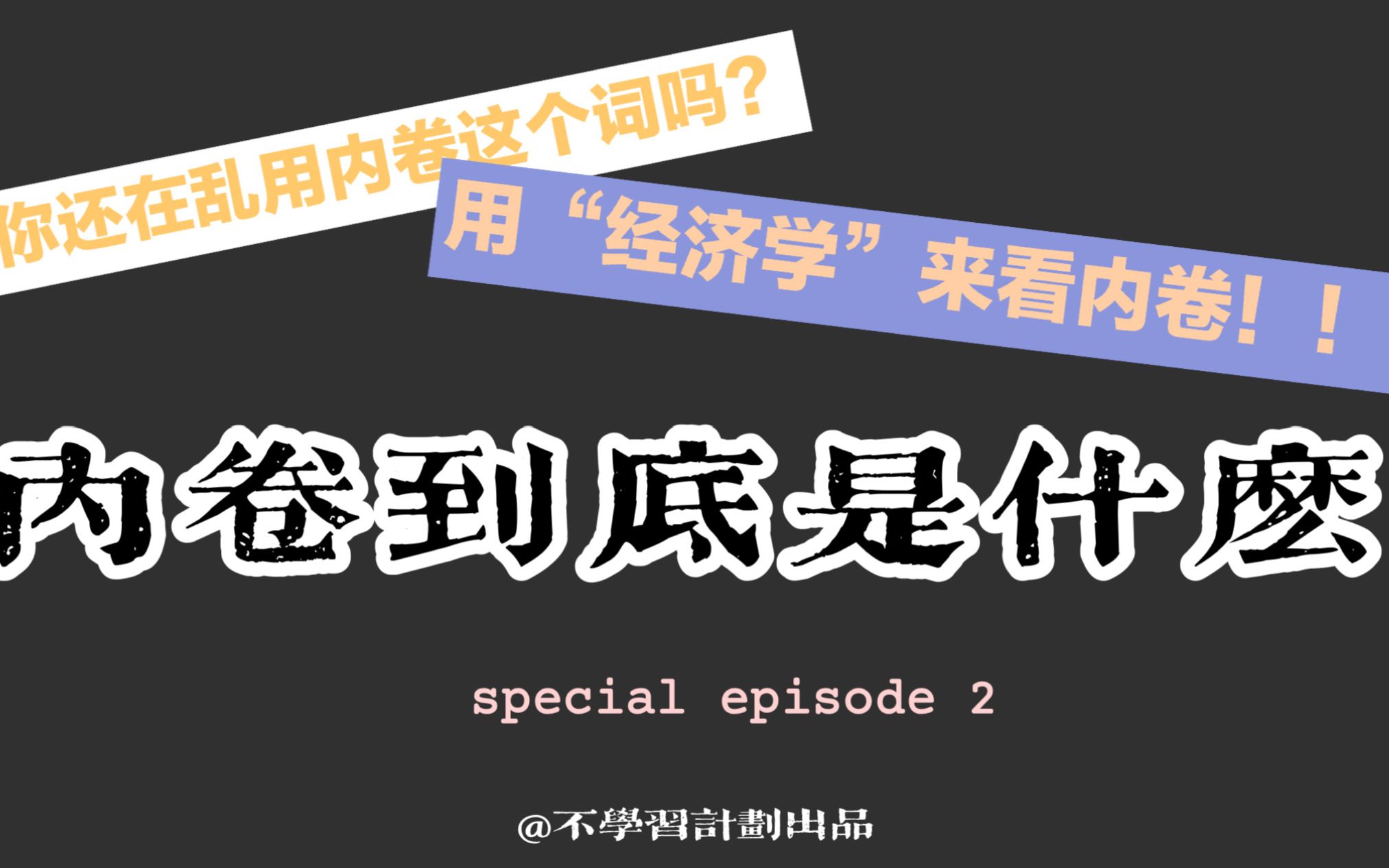 用“经济学”看“内卷”!!内卷到底是什么?!你还在乱用“内卷”这个词吗??!揭露内卷本质!!“内卷”究竟是好是坏??“内卷”第一期视频!!...