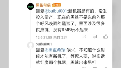 看来黑鲨希瑞的意思就是肯定公司还有新机器,只不过就是没有量产.哔哩哔哩bilibili