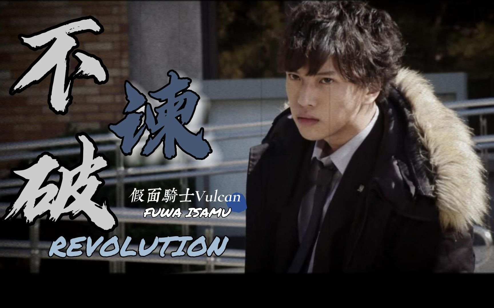 【不破谏 | 个人向】revolution