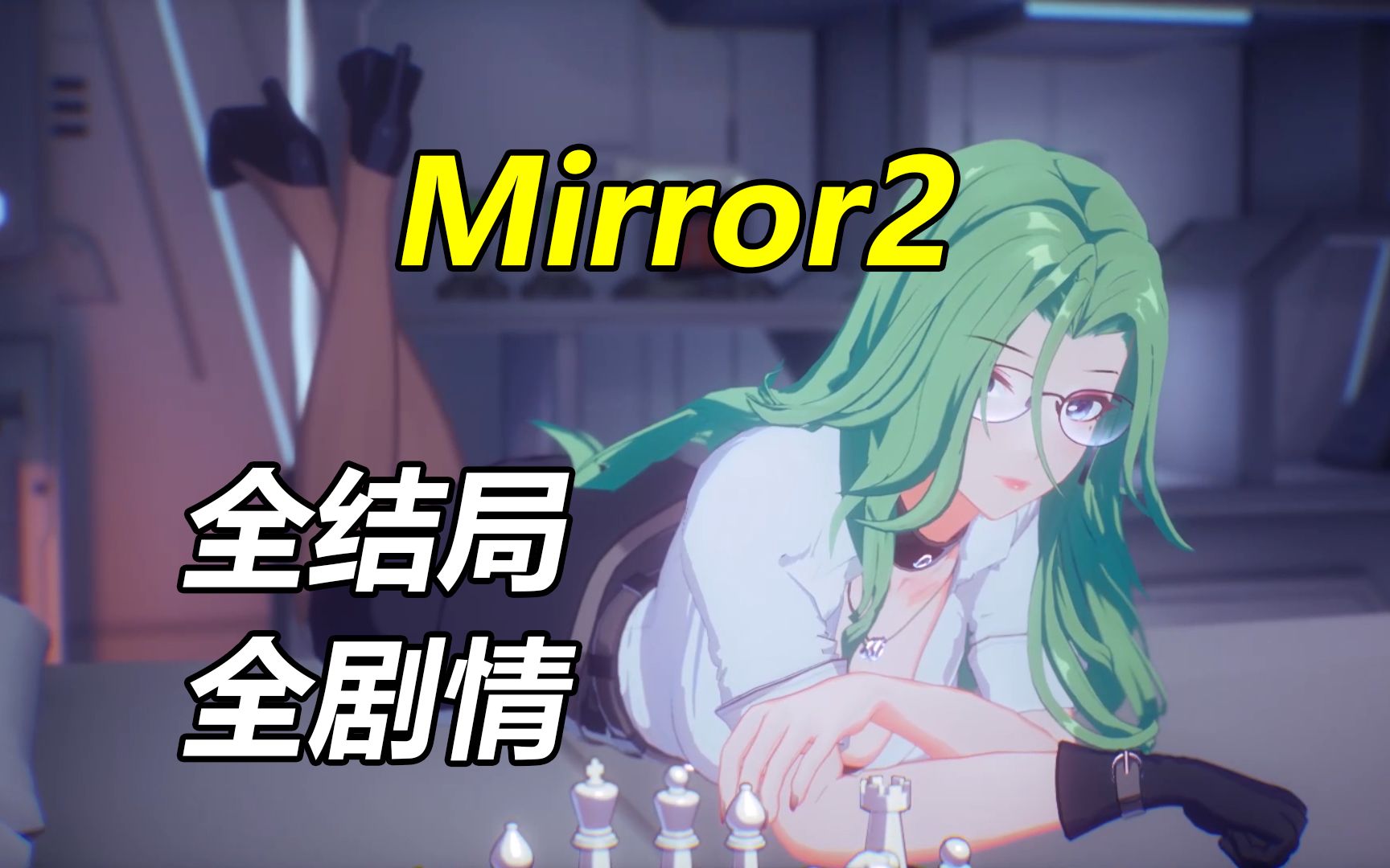 [图]【Mirror2: Project X】魅魔莉娅全结局全剧情实况