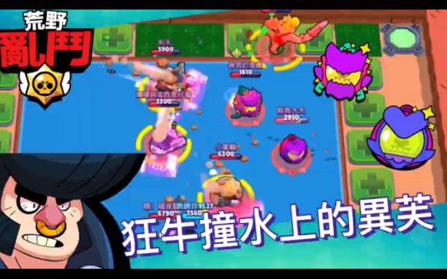 荒野乱斗友谊赛 : 狂牛撞水上的伊芙!超可怕!BRAWLSTARS