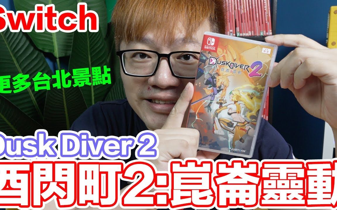 [图]【Switch】更多台北景點！ 酉閃町2：崑崙靈動 Dusk Diver 2 #388〈羅卡Rocca〉