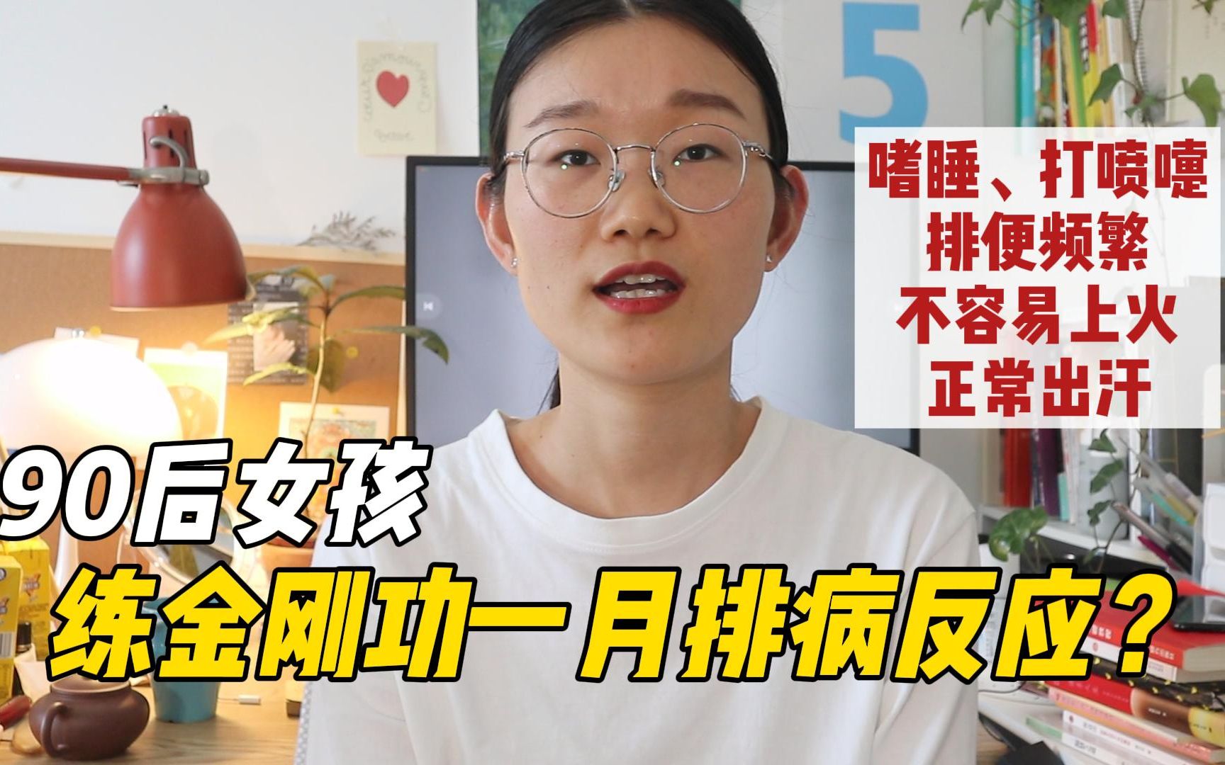 [图]90后普通养生女孩｜练金刚功一个月排病反应？嗜睡 打喷嚏 排便便 排除寒湿｜老祖宗留下的宝贝就是好！