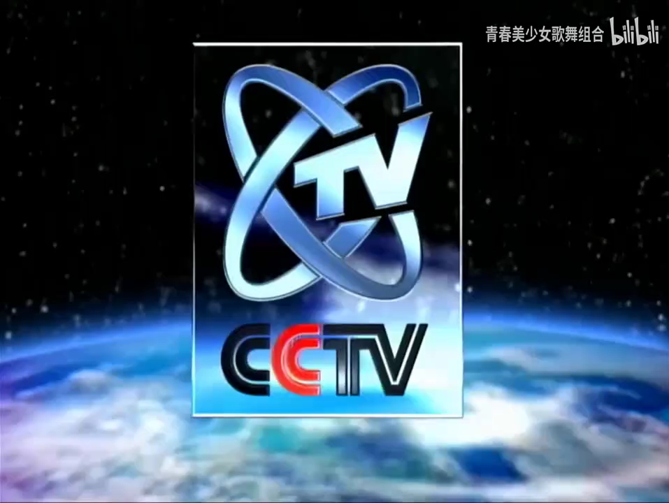 cctv中国中央电视台1999id-地球(未启用)