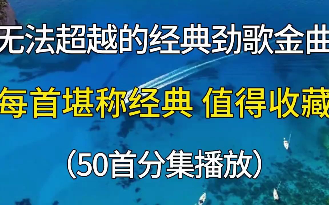 [图]无法被超越的经典劲歌金曲分享，每首都堪称经典，值得收藏聆听！