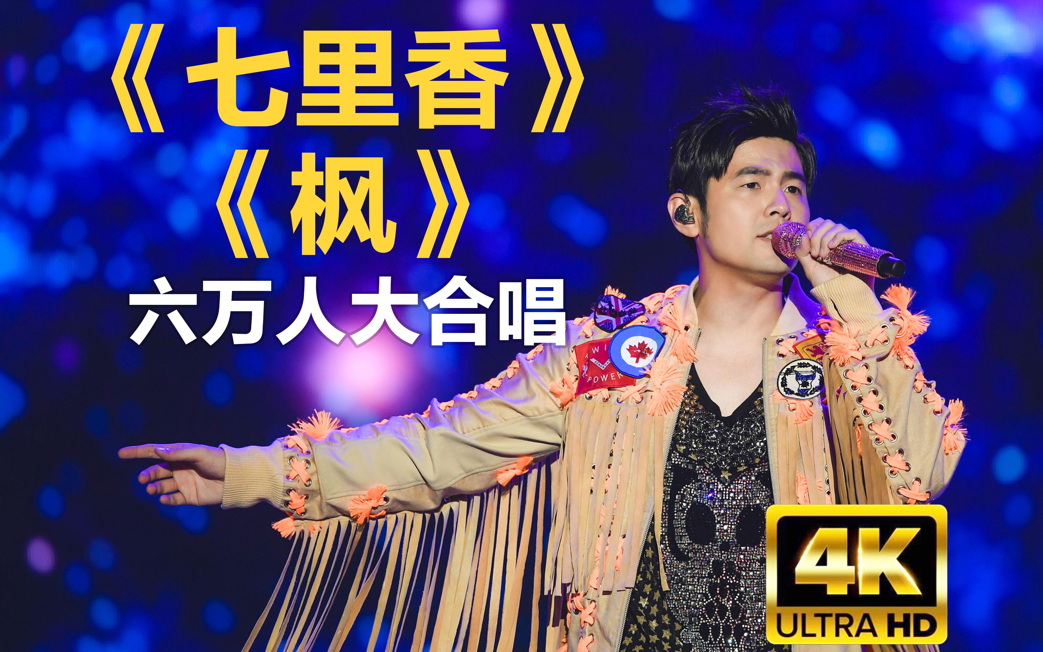 4k《枫》《七里香》演唱会完整现场版!好听到落泪