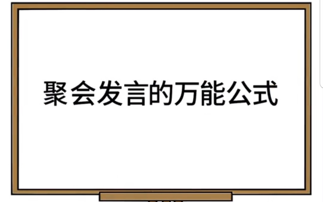 [图]聚会发言的万能公式