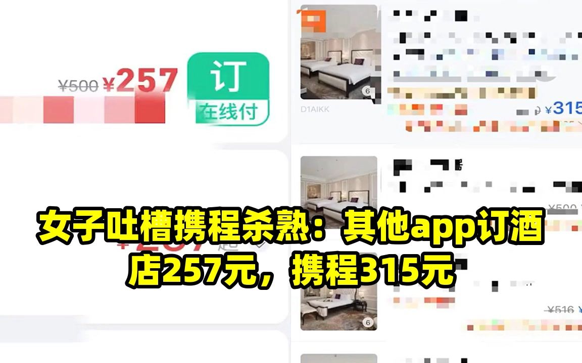 女子吐槽携程杀熟:其他app订酒店257元,携程315元哔哩哔哩bilibili