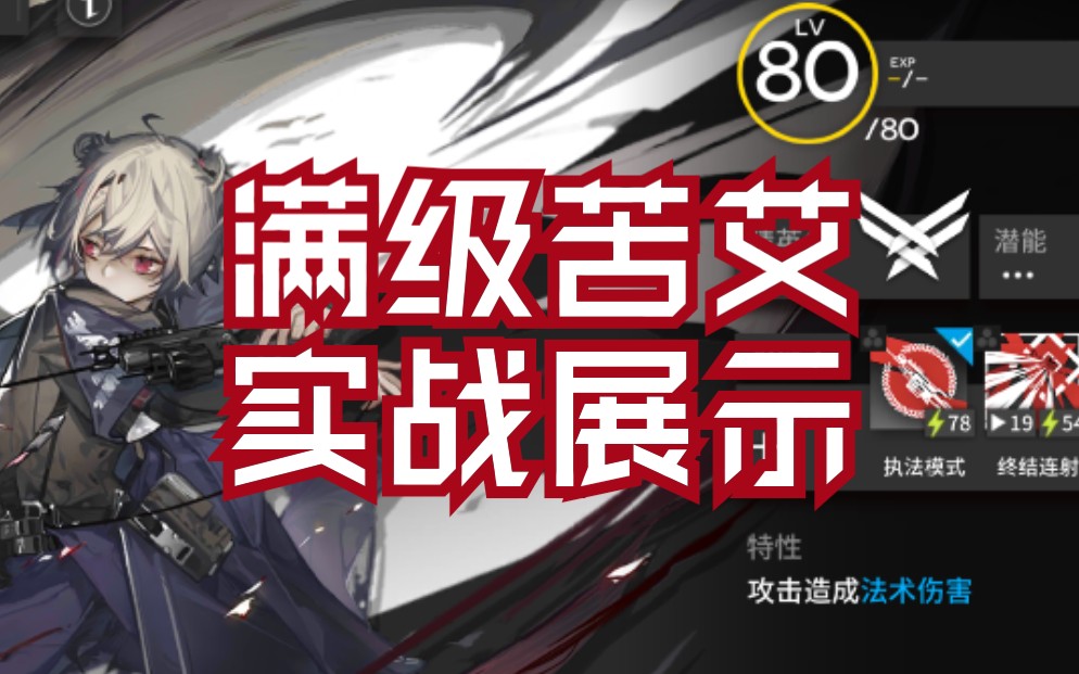 【明日方舟】精二满级苦艾,技能专精实战展示,后续分p更新专精变化.
