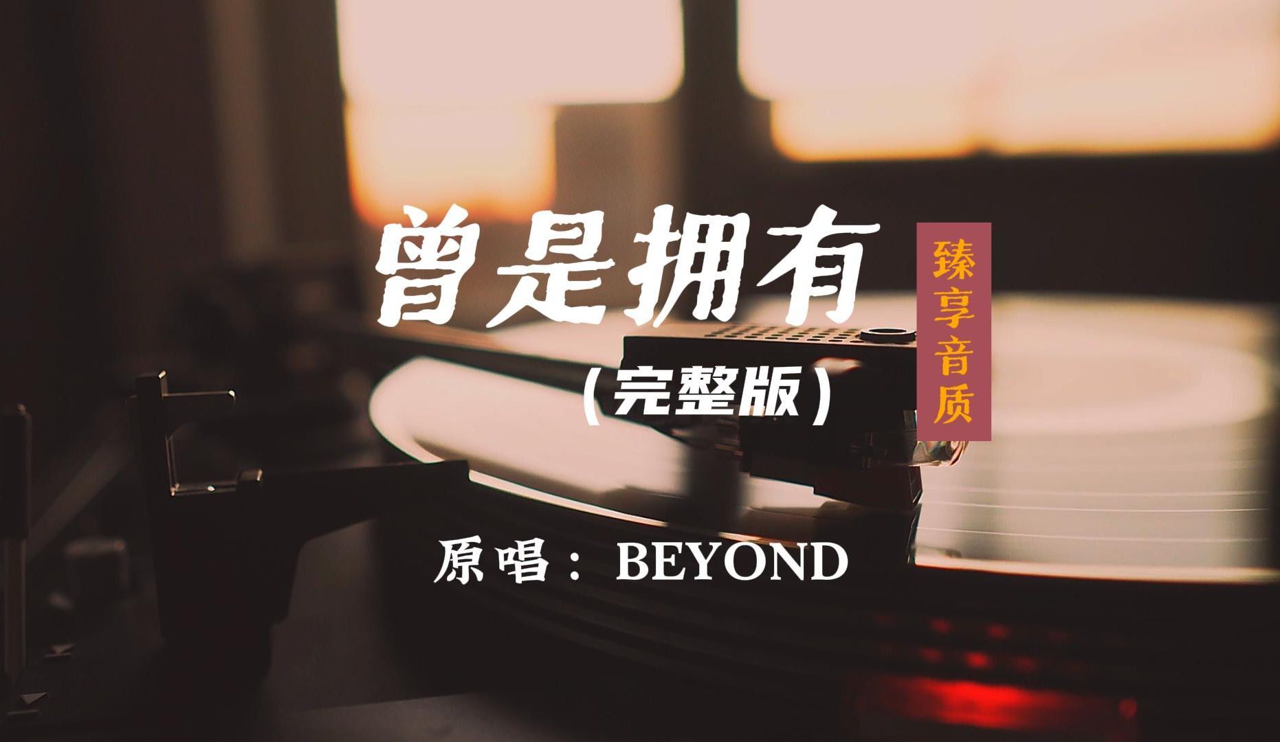 「臻享音质」BEYOND《曾是拥有》完整版哔哩哔哩bilibili