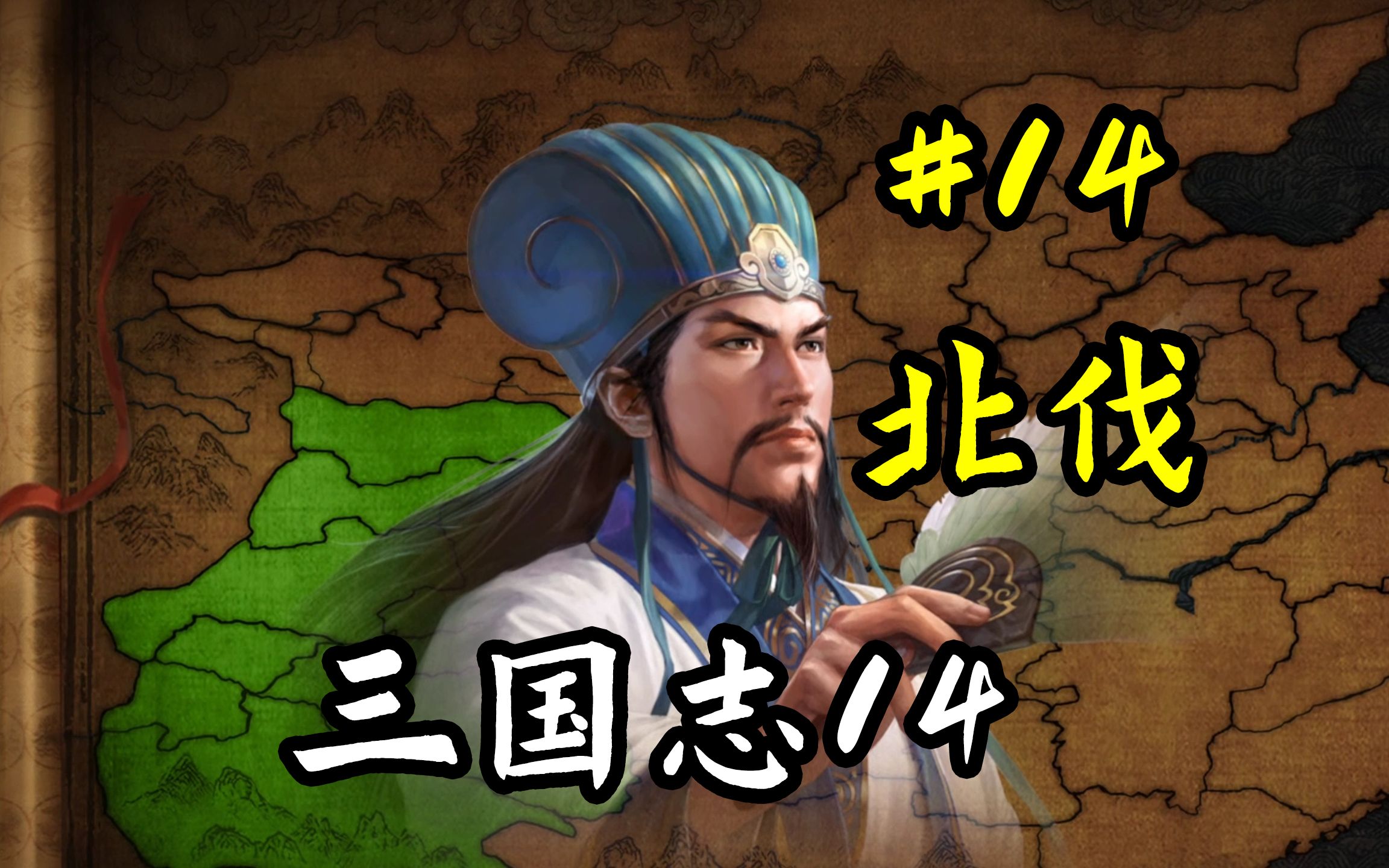 【三国志14】收复两都,北进西顾【赤壁之战北伐】哔哩哔哩bilibili三国志