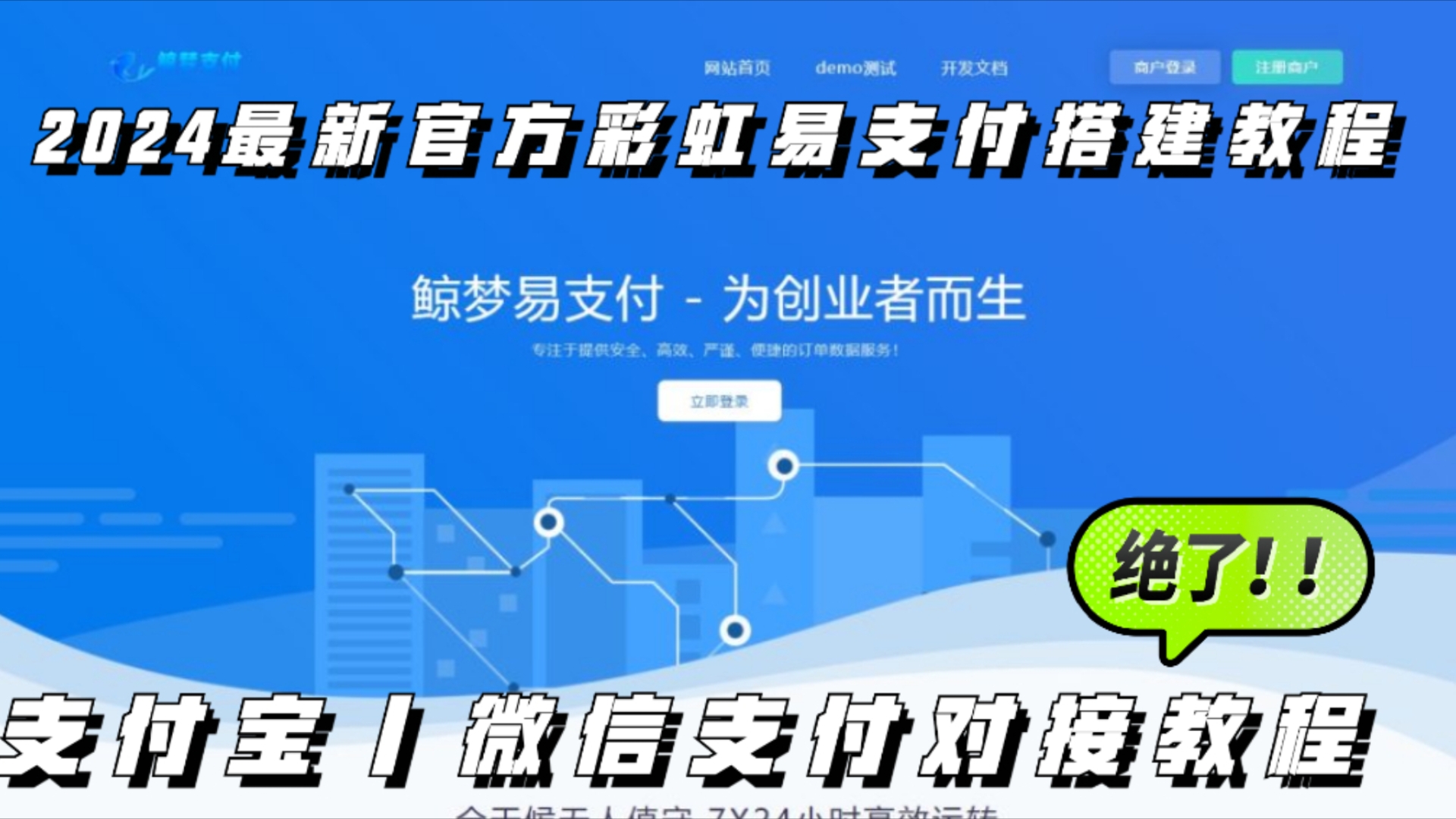 【教程】2024年彩虹易支付系统搭建教程+支付接口对接教程(易支付|支付接口|网站支付|)哔哩哔哩bilibili