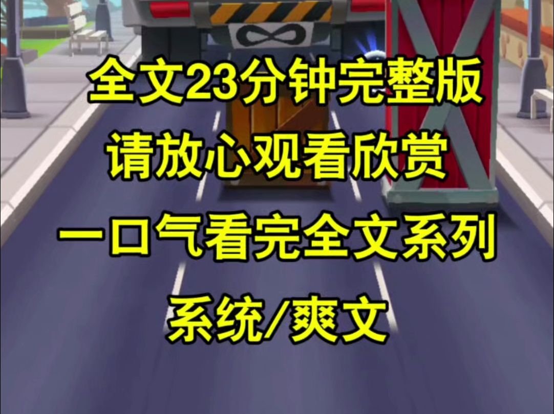 【完结文】为了给晚期癌症我的续命,闺蜜绑定同嫁系统,可是七年后我和闺蜜纷纷被抛弃,最后闺蜜还绝望而死,既然你们不顾情面,也别怪我觉醒属性...