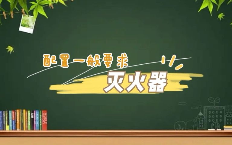 第179集|灭火器的基本配置一般要求哔哩哔哩bilibili