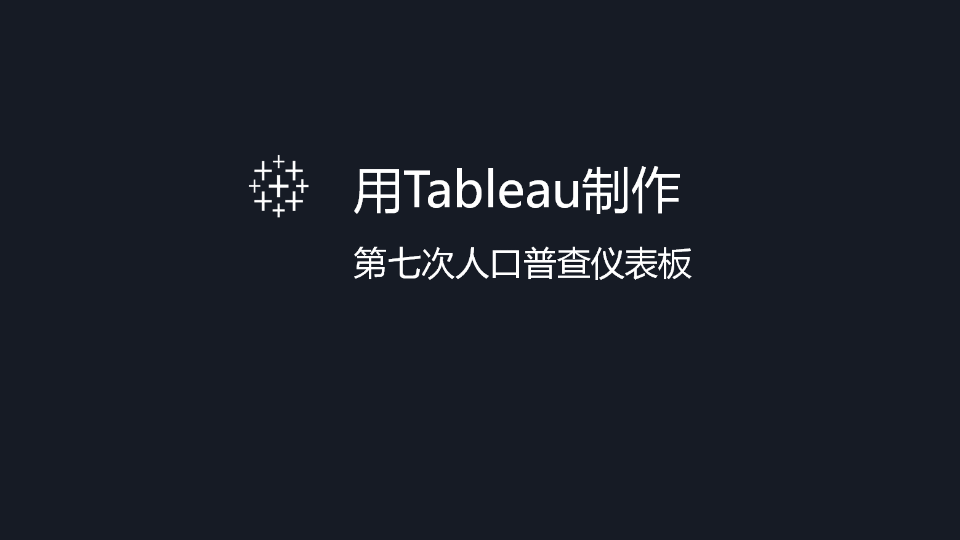 用Tableau制作第七次人口普查看板哔哩哔哩bilibili