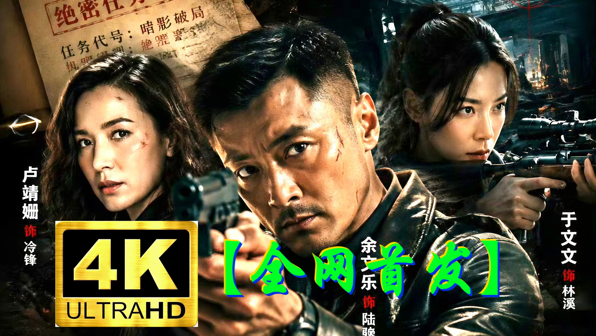 超清 绝密任务（2026）卢靖姗/余文乐/于文文/蒋璐霞/屈菁菁