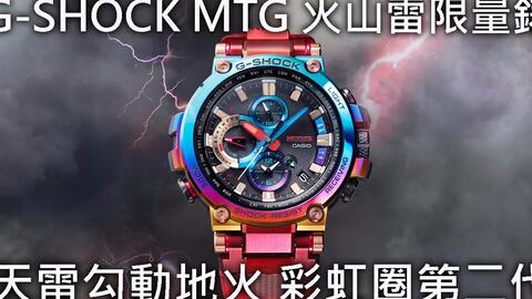 卡西欧G-shock」最靓MTG-火山雷MTG-B1000VL-哔哩哔哩