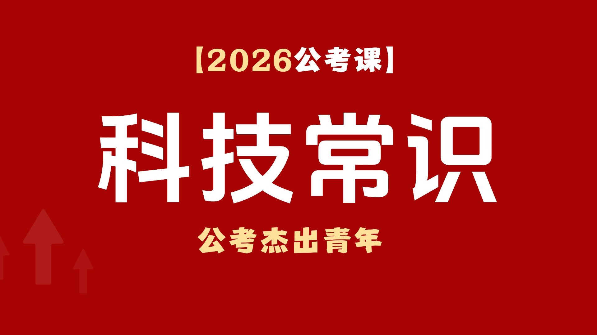【26公考适用】科技常识 敲醒沉睡的理科记忆 在高新科技中感受遥遥领先
