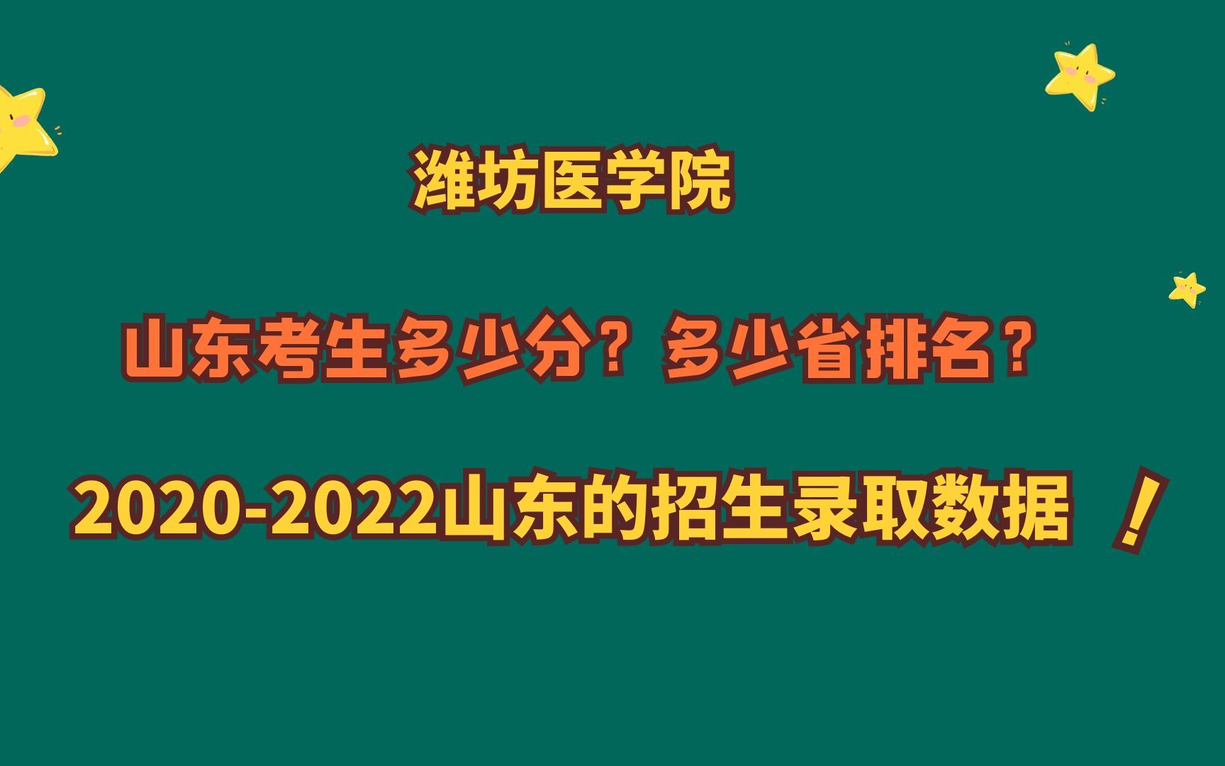 潍坊医学院,特色专业?山东考生需要多少分?20202022山东数据哔哩哔哩bilibili