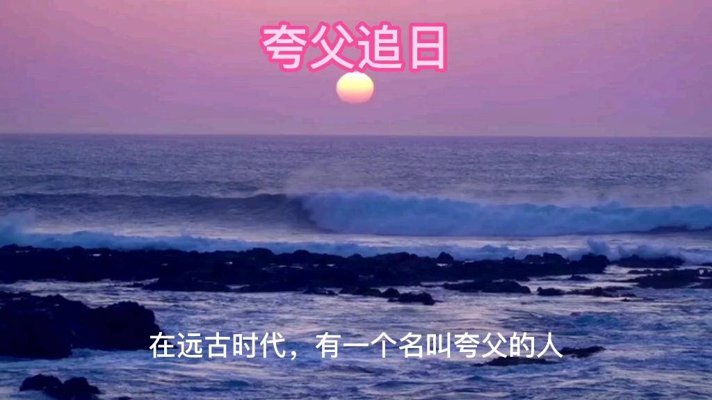 夸父追日哔哩哔哩bilibili