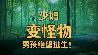 绝望的小镇怪物索命，男孩能否逃出生天《第一集》