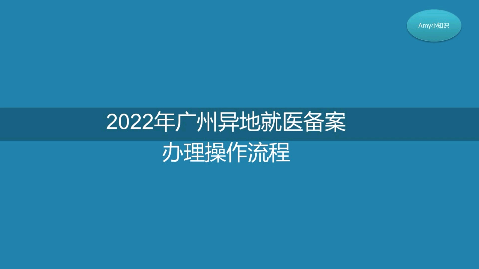 2022年广州异地就医备案办理操作流程哔哩哔哩bilibili