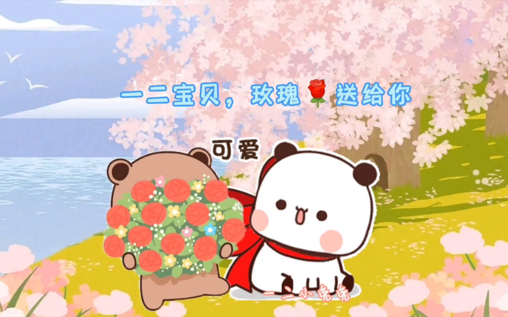 一二布布可爱的一二带布布出去玩了,耶耶耶!哔哩哔哩bilibili