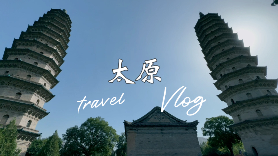 旅行vlog【太原】Day3哔哩哔哩bilibili