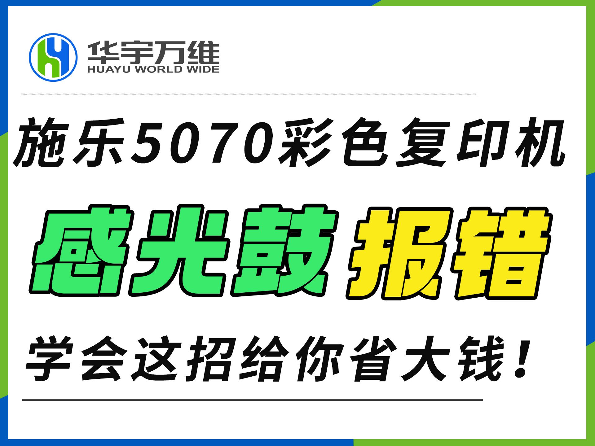 施乐5070复印机感光鼓错误 先别着急更换,学会这招给你省大钱!哔哩哔哩bilibili