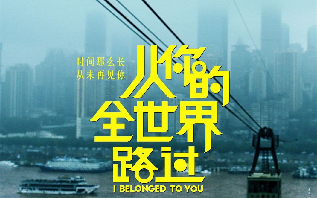 [图]【从你的全世界路过】电影《从你的全世界路过》官方“路过”版mv《不说》