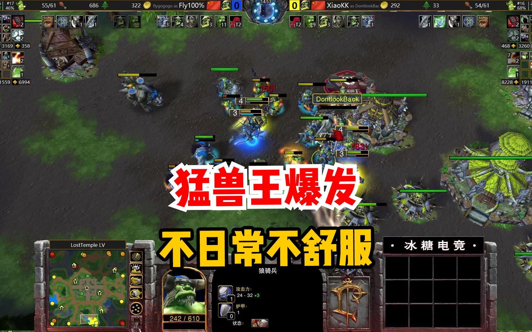 不日常不舒服,猛兽王爆发!fly100 1 魔兽争霸