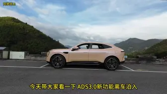 Download Video: ADS3.0 离车泊入，好用到每次都用！你们怎么看？ #阿维塔11 #离车泊入 #ADS30 #无人驾驶 #自动泊车