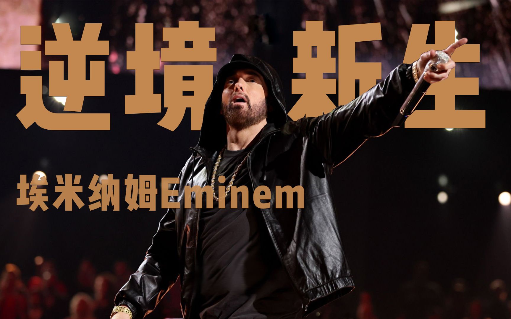 Eminem埃米纳姆仅用了一首歌,就写出了人生的跌宕起伏.哔哩哔哩bilibili