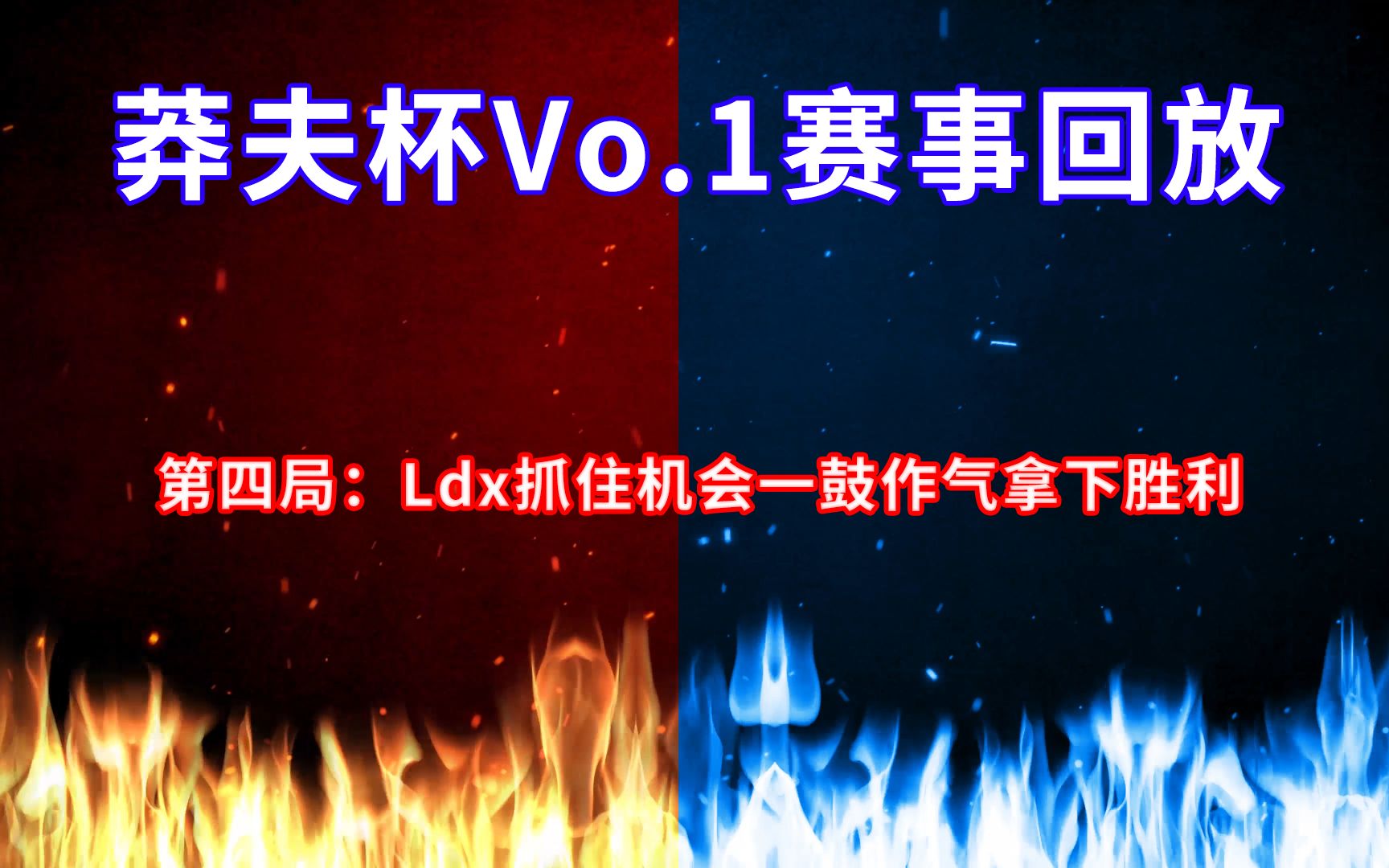 莽夫杯决战:Ldx战队沉着冷静,拿下比赛电子竞技热门视频