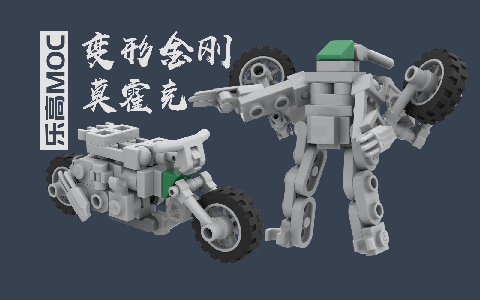 乐高变形金刚电影5摩托车变形机甲莫霍克moc变形展示定格动画拼搭教程