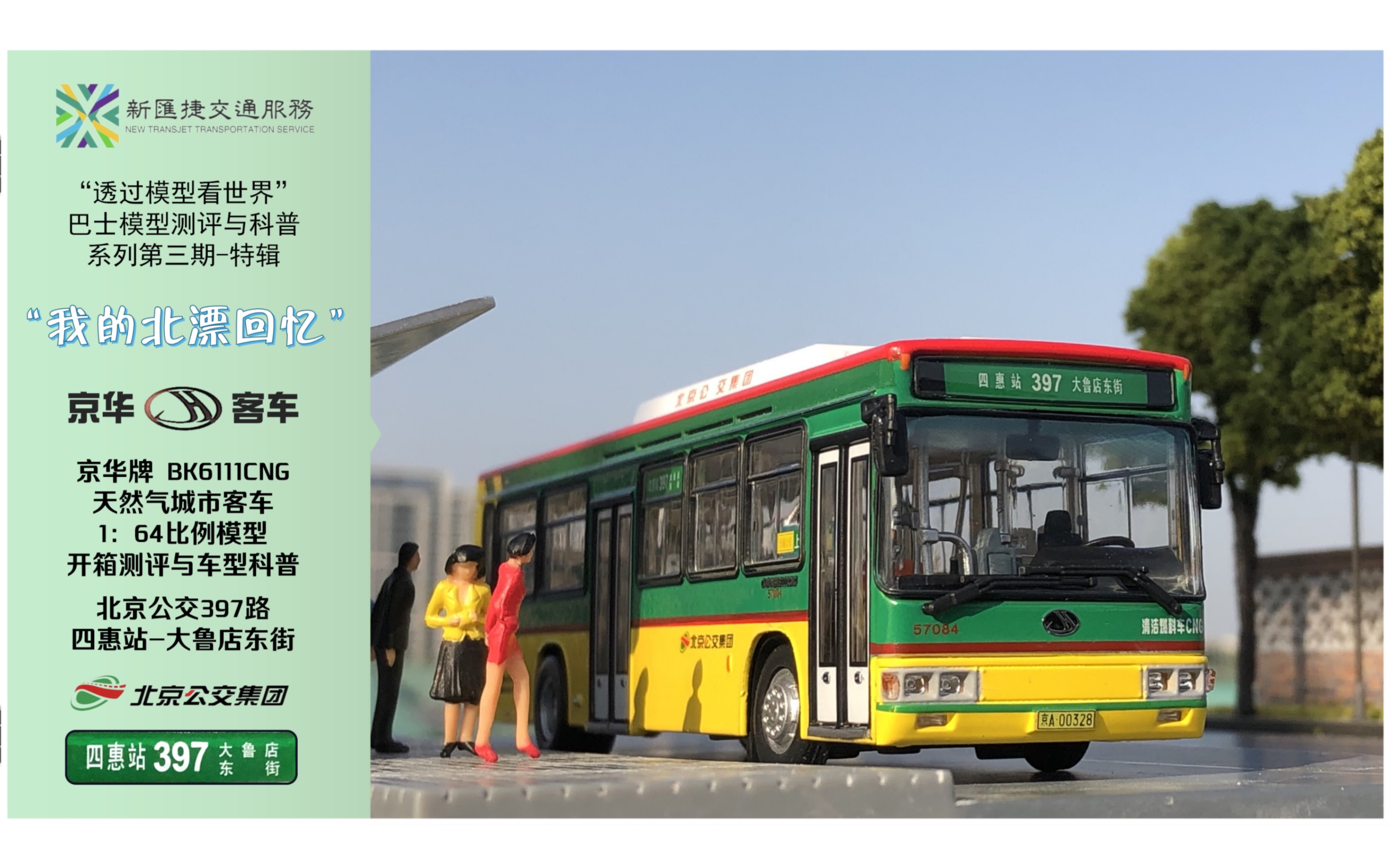 北漂回忆——北京公交京华bk6111cng客车1:64比例模型开箱测评与科普