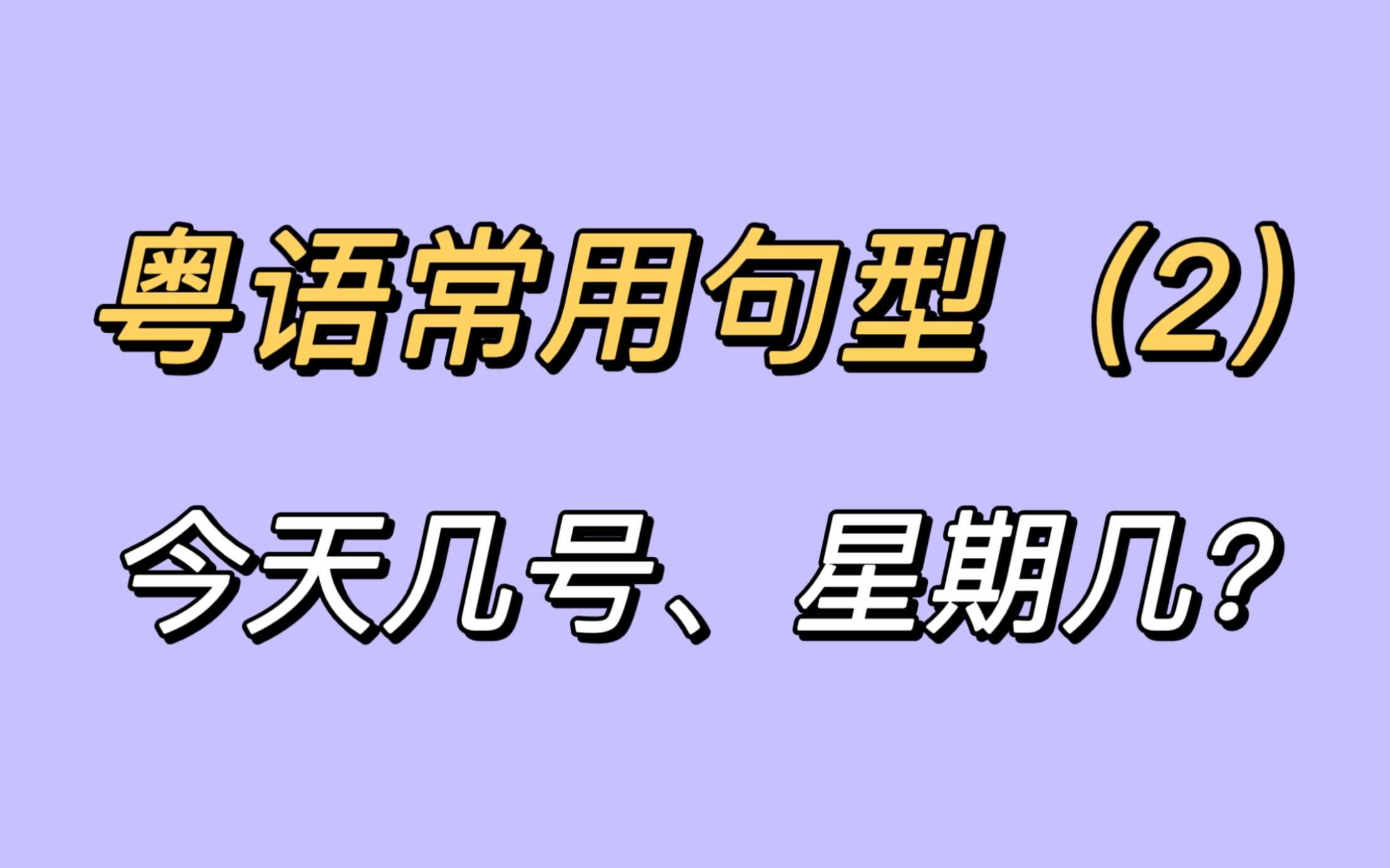 粤语常用句型(2)——今天几号、星期几?哔哩哔哩bilibili