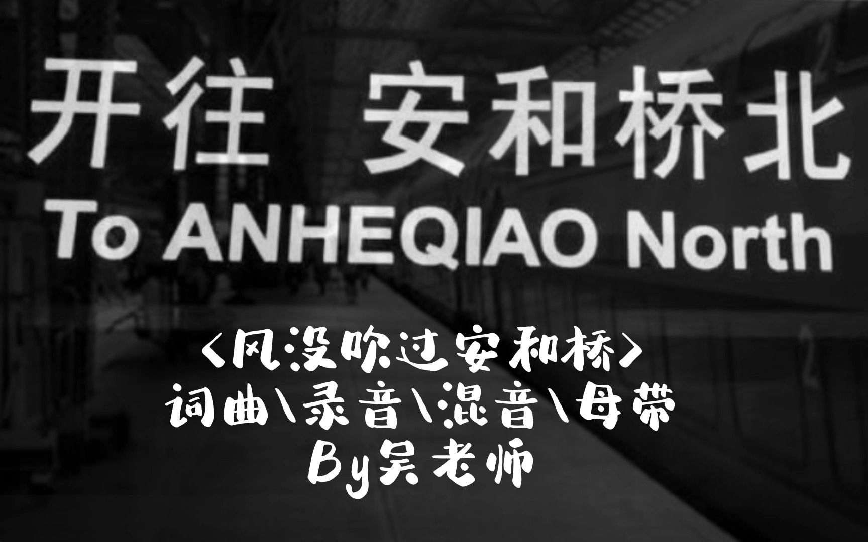 [图]【歌曲投稿】混音师竟然玩起了说唱？快来听听这首改编版<安和桥>什么水平！