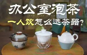 Tải video: 都帮你们试过了！办公室一人饮怎么选茶器，优缺点都说明白了！（建议收藏！）