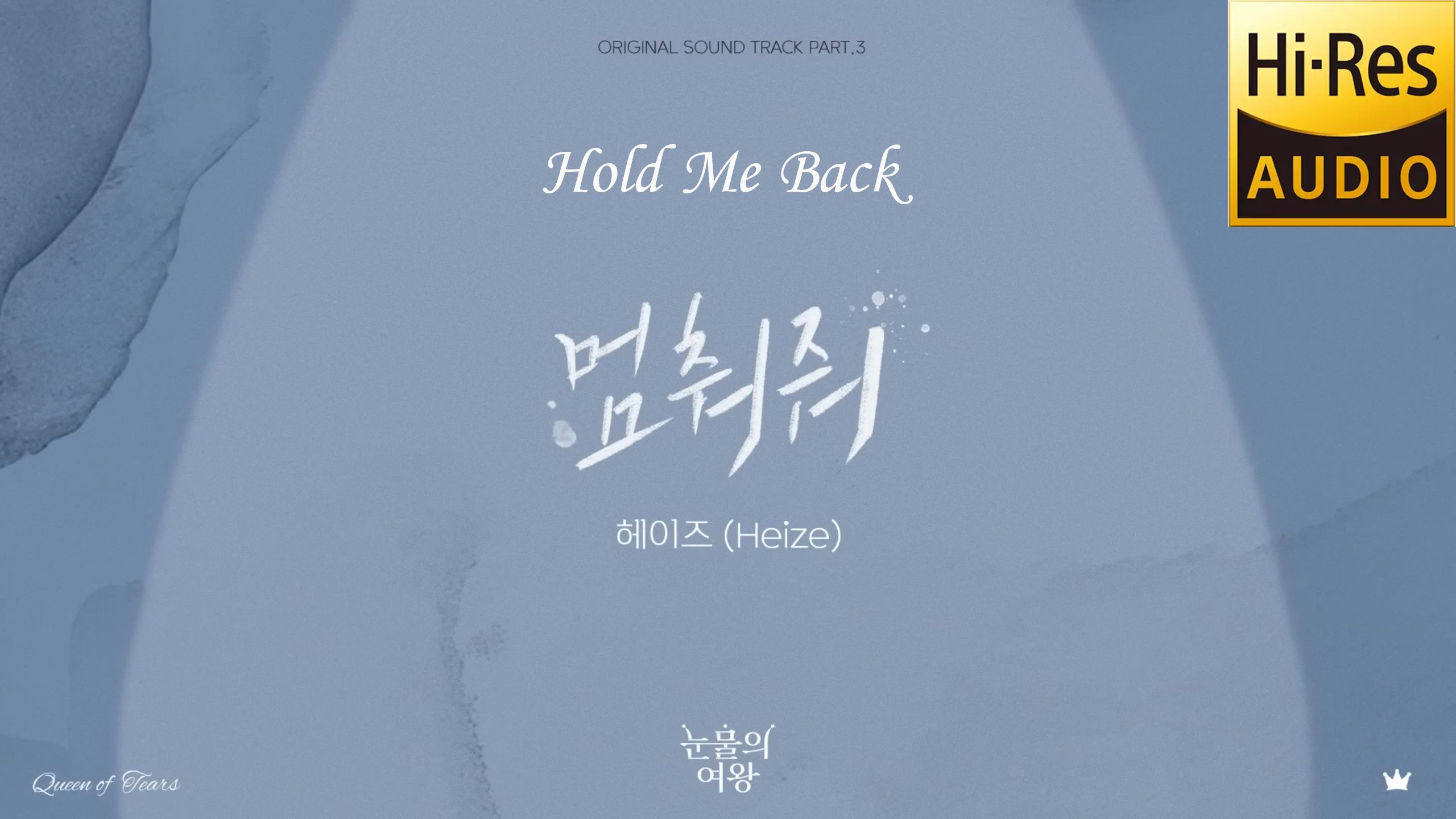 [图][无损 Hi-Res] Hold Me Back - Heize - 眼泪女王 OST Pt.3