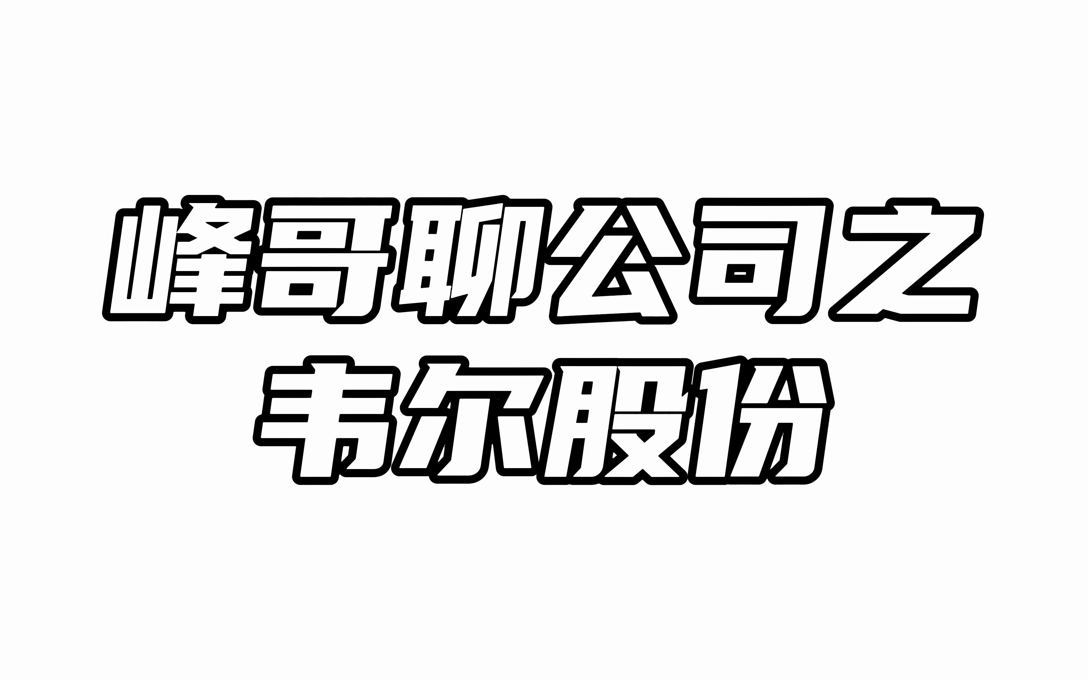 韦尔股份:消费电子业务疲软,未来紧盯存货变化哔哩哔哩bilibili