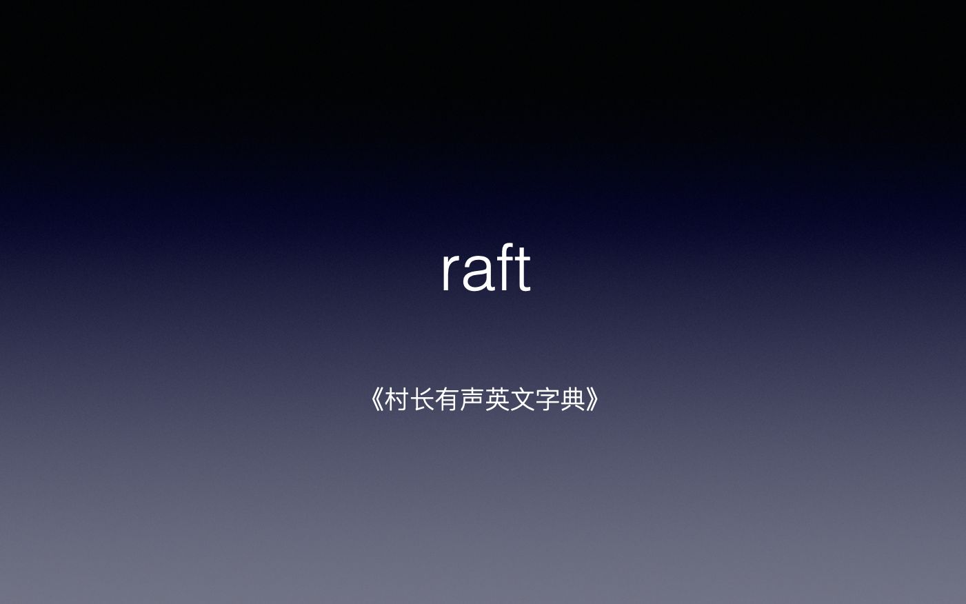 [图]raft 《村长有声英文字典》