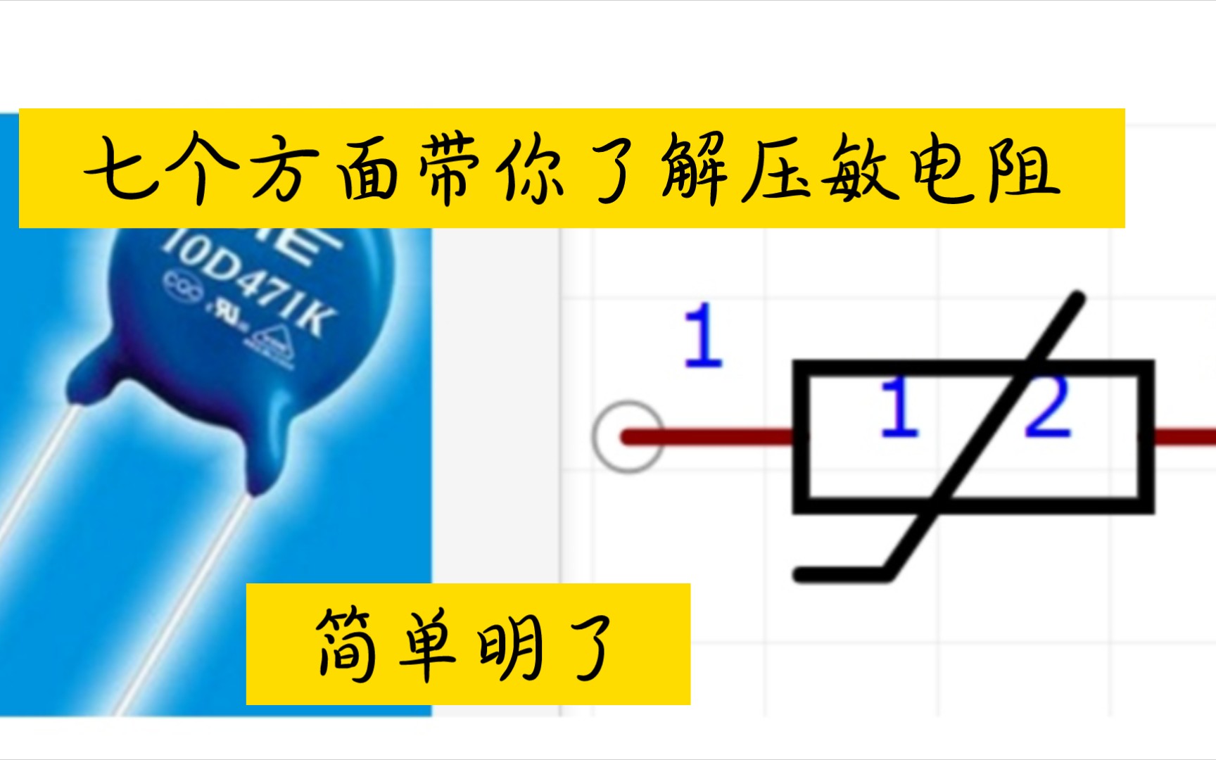 电源中压敏电阻你看完就懂哔哩哔哩bilibili