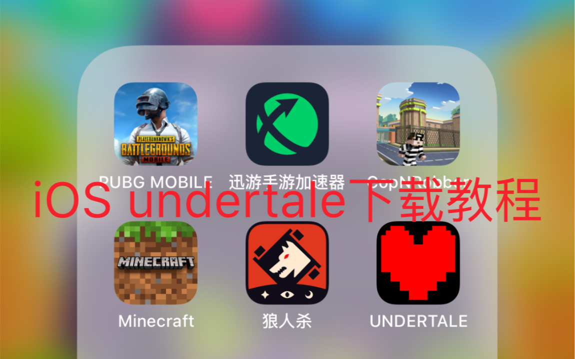 [图]iOS能下载undertale？还真能下！！！