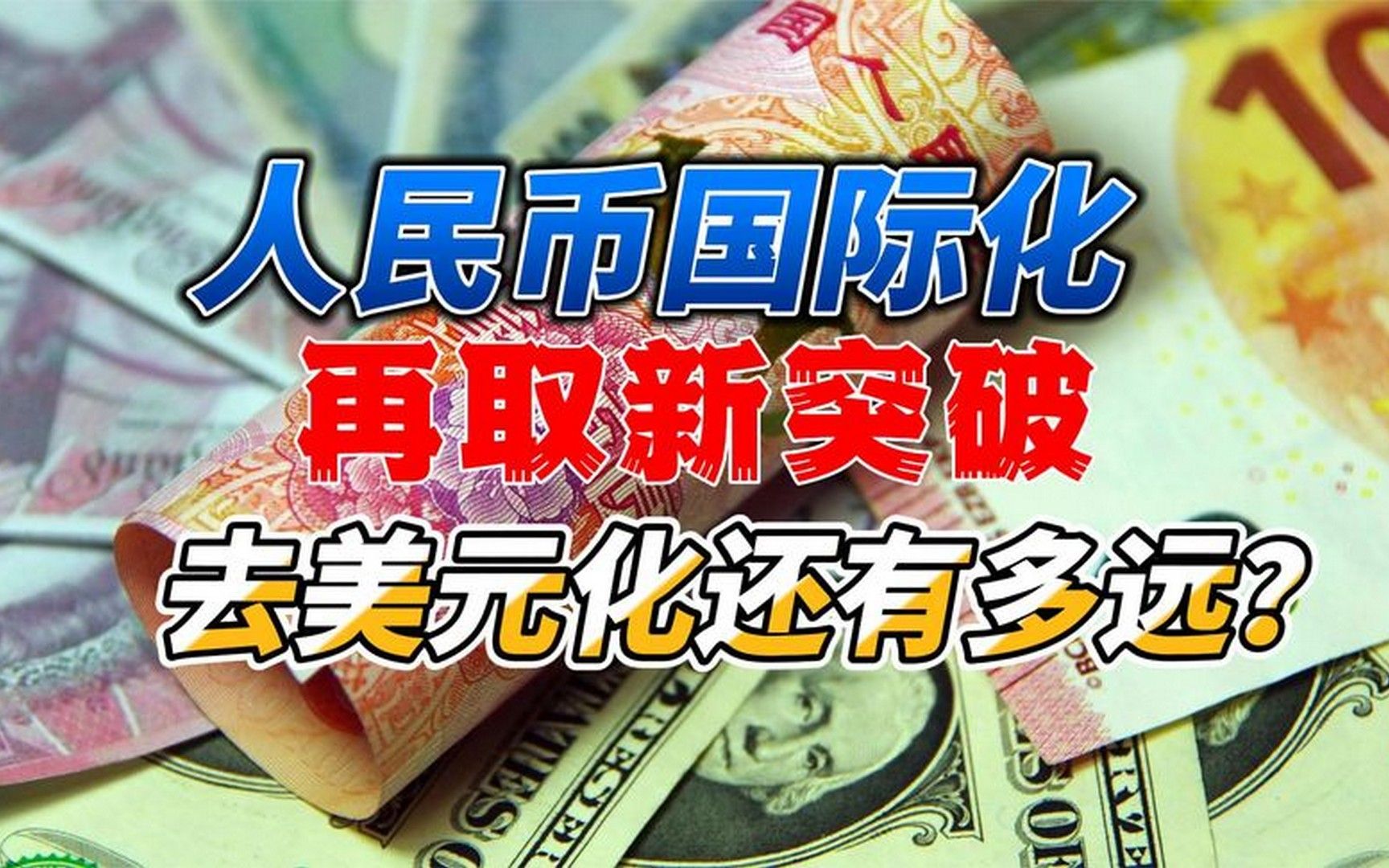 人民币国际化再取新突破,去美元化还有多远?
