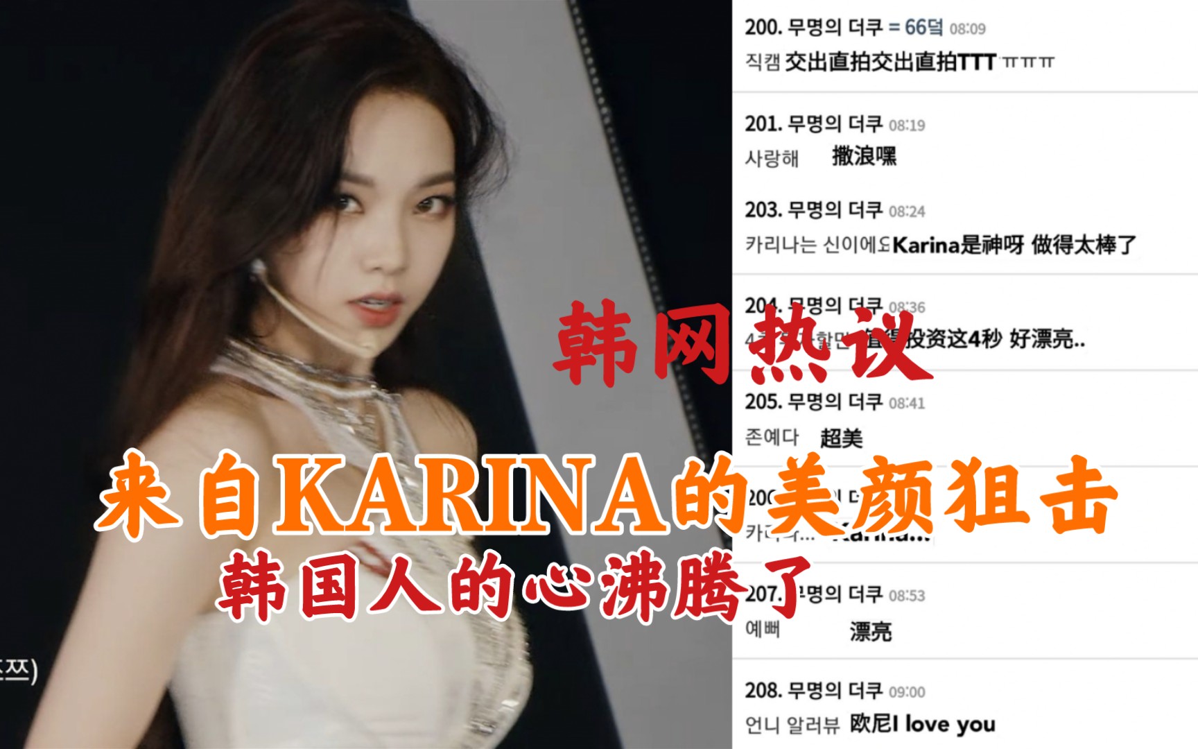 [韩网热议]柳智敏美的不像人类!《savage》初舞台Karina美颜暴击,韩国网民沸腾了!哔哩哔哩bilibili