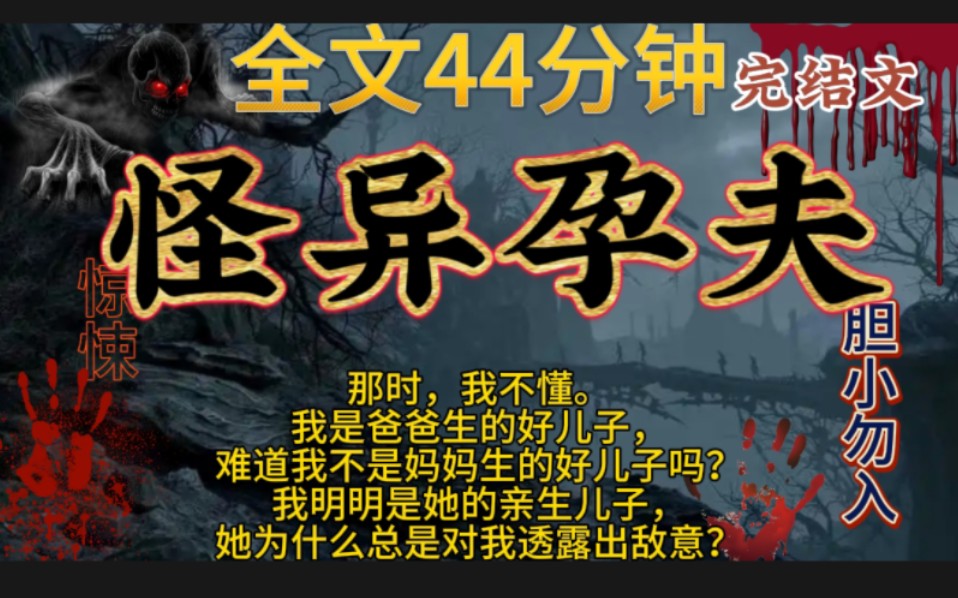 [图]【怪异孕夫】完结文，鬼故事，惊悚，灵异，民间故事，传说，宝宝们一点赞关注，持续更新哦！