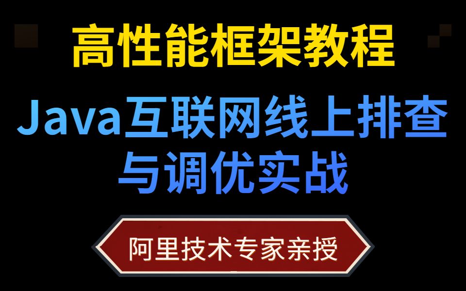 Java互联网线上排查与调优实战,全集分享,高级课程(价值19800元Java高性能框架教程)哔哩哔哩bilibili