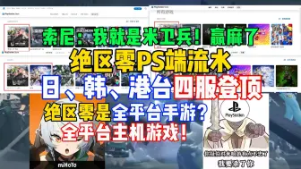 Download Video: 绝区零PS端流水日、韩、港台四服登顶！索尼：赢麻了，我就是米卫兵，全平台手游？全平台主机游戏！【米家快报】