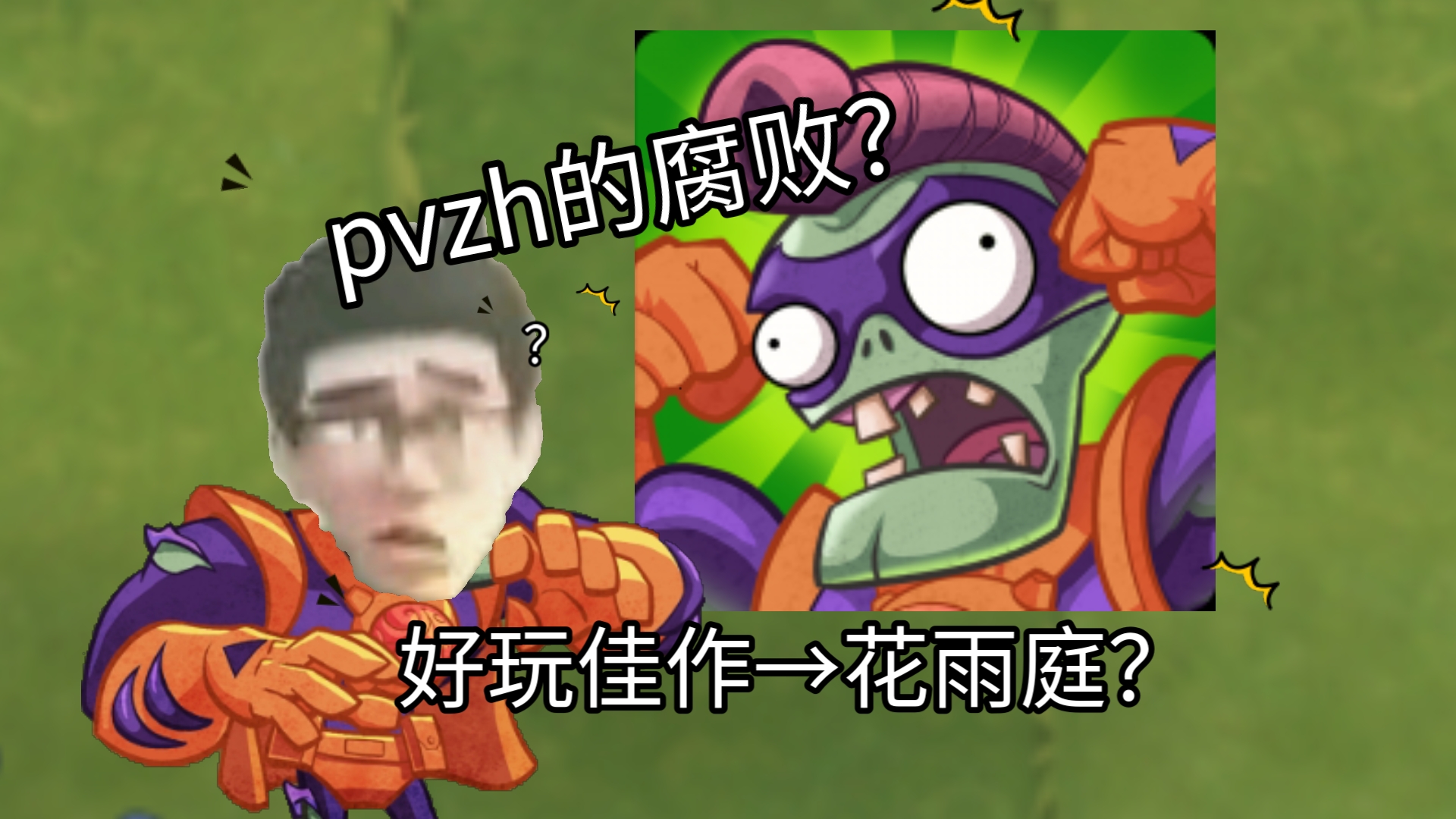 PVZH现在到底怎么样了单机游戏热门视频